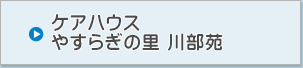 ケアハウス やすらぎの里　川部荘