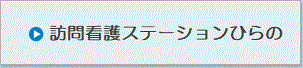 訪問看護ステーションひらの