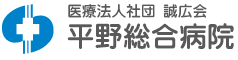 医療法人社団 誠広会 平野総合病院　総合健診センター