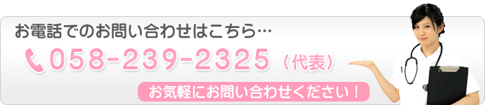 お気軽にお問い合わせください【058-239-2325】