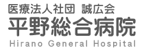 医療法人社団　誠広会　平野総合病院