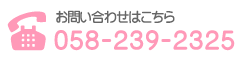 お問い合わせはこちらから　058-239-8111