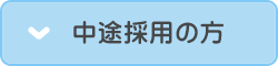 中途採用の方