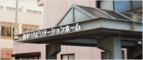 岐阜リハビリテーションホーム