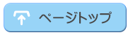 ページの一番上へ