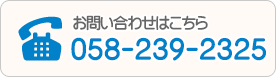 お問い合わせはこちら　058-2369-2325