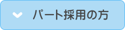 パート採用の方