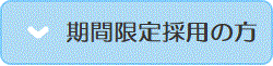 期間限定採用の方