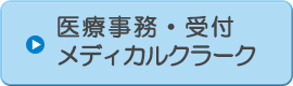 医療事務・受付、メディカルクラーク